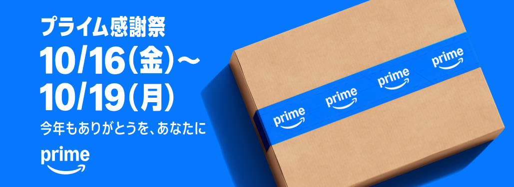 Amazon プライム感謝祭 10月16日（金）〜10月19日（月）